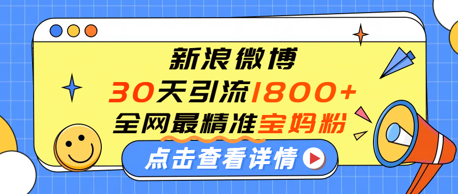 微博30天引流1800+全网最精准“宝妈”!手把手演示!-蓝图副业