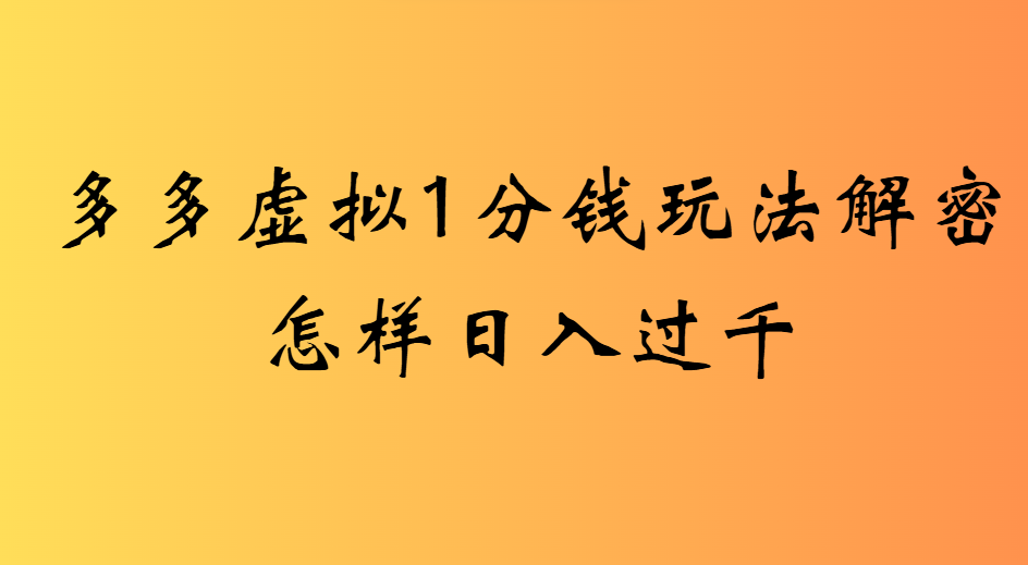 2025最新多多虚拟0.01玩法虚拟也有新门路轻松日入2500!-蓝图副业