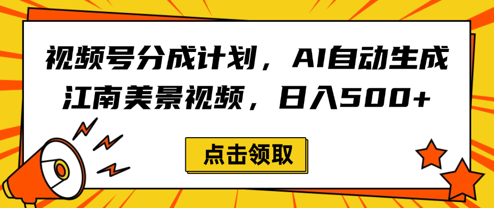 视频号分成计划，AI自动生成江南美景视频，日入500+-蓝图副业