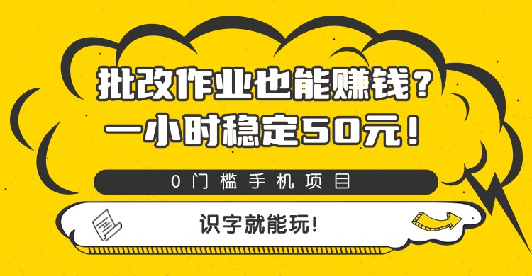 批改作业也能赚钱?0门槛手机项目,一小时稳定50元,识字就能玩-蓝图副业