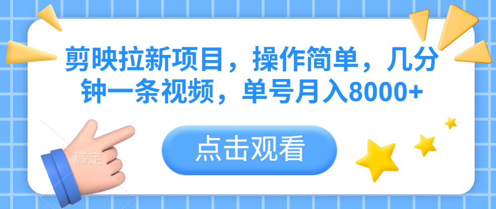剪映拉新项目，操作简单，几分钟一条视频，单号月入8000+-蓝图副业