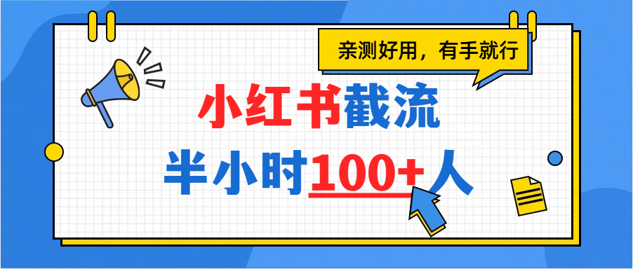 小红书截流半小时100+,亲测好用-蓝图副业