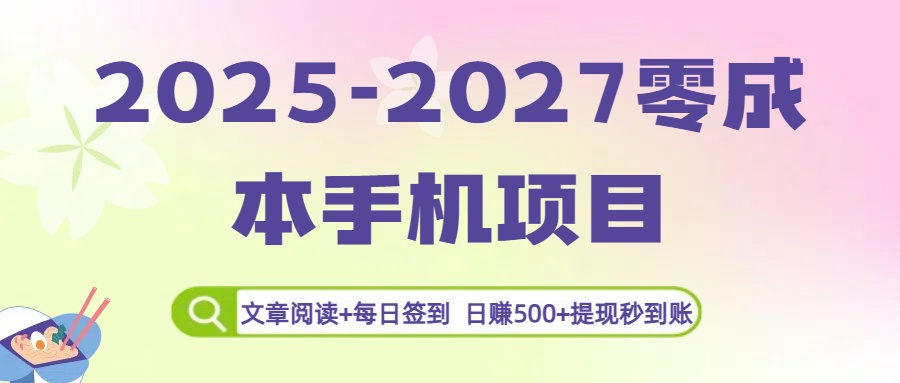 2025-2027零成本手机项目：文章阅读+每日签到，日赚500+提现秒到账-蓝图副业