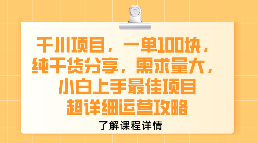 千川项目，一单100块，纯干货分享，需求量大，小白上手最佳项目，超详细运营攻略-蓝图副业
