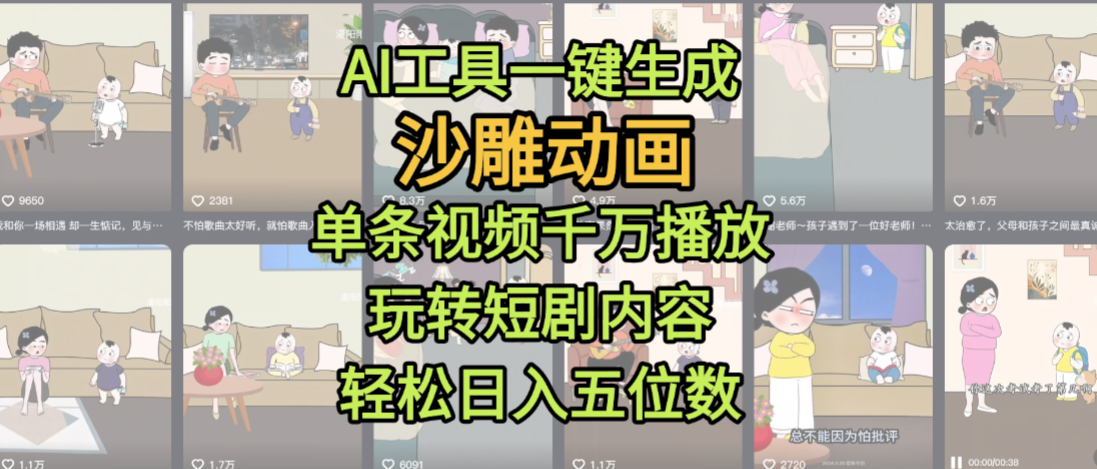 AI工具一键生成沙雕动画，单条视频千万播放，玩转短剧内容，轻松日入五位数，这个月已经赚2W+-蓝图副业