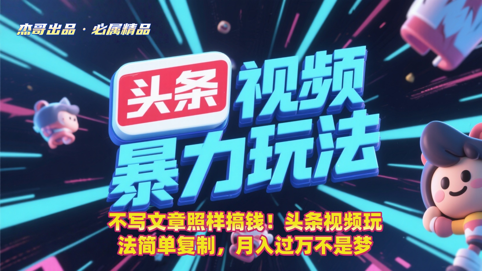 不写文章照样搞钱！头条视频玩法简单复制，月入过万不是梦-蓝图副业