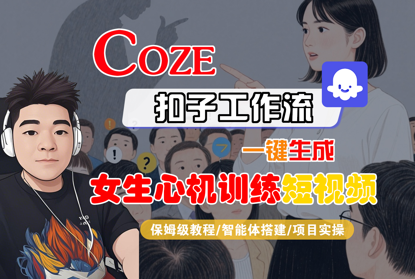 【Coze工作流搭建实操教程】Coze智能体工作流一键生成“女生心机训练“短视频,全流程保姆级教学—AI视频制作教程_AI创作_AI短片_AI脚本_AI绘画_AIGC人工智能!-蓝图副业
