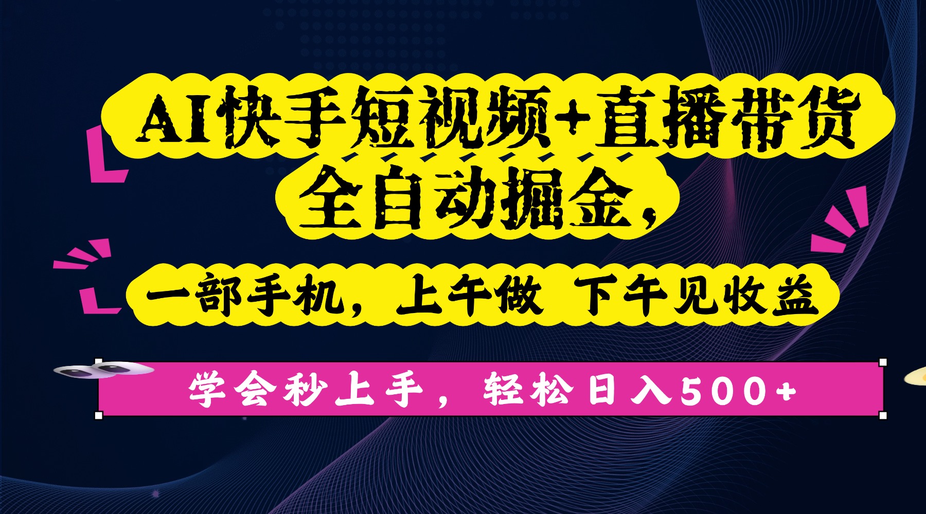 AI快手短视频+直播带货全自动掘金，一部手机，上午做 下午见收益，学会秒上手，轻松日入500+!-蓝图副业