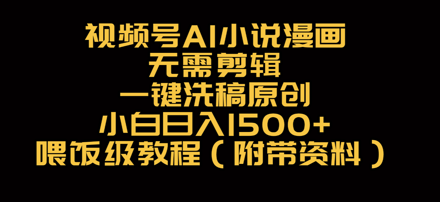 视频号AI小说漫画，无需剪辑，一键洗稿原创，小白日入500+，喂饭级教程-蓝图副业
