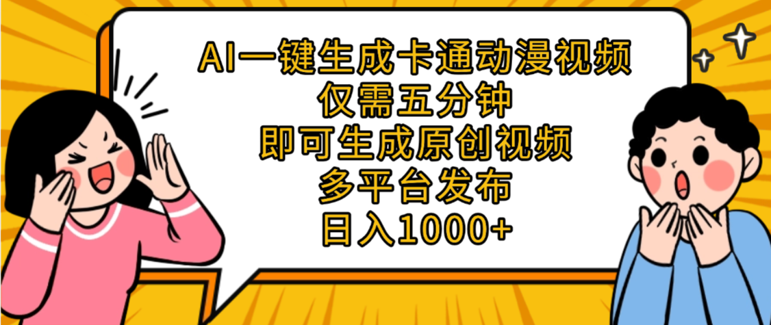 AI一键生成卡通动漫视频，五分钟即可生成原创视频，多平台发布，日入1000+-蓝图副业