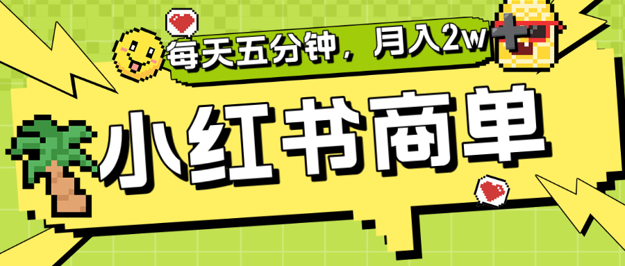 小红书商单分成合作计划,每天五分钟,月入2w+-蓝图副业
