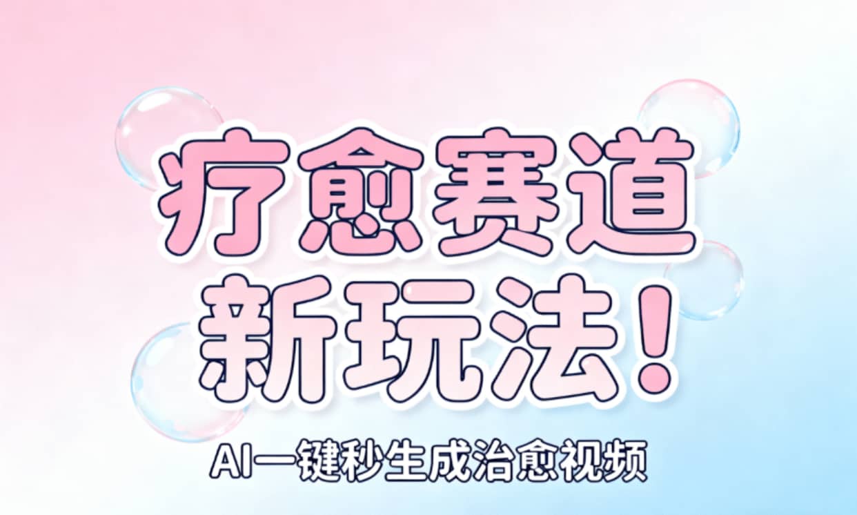 AI+疗愈+一键生成!一分钟一条素材,轻松做矩阵-蓝图副业