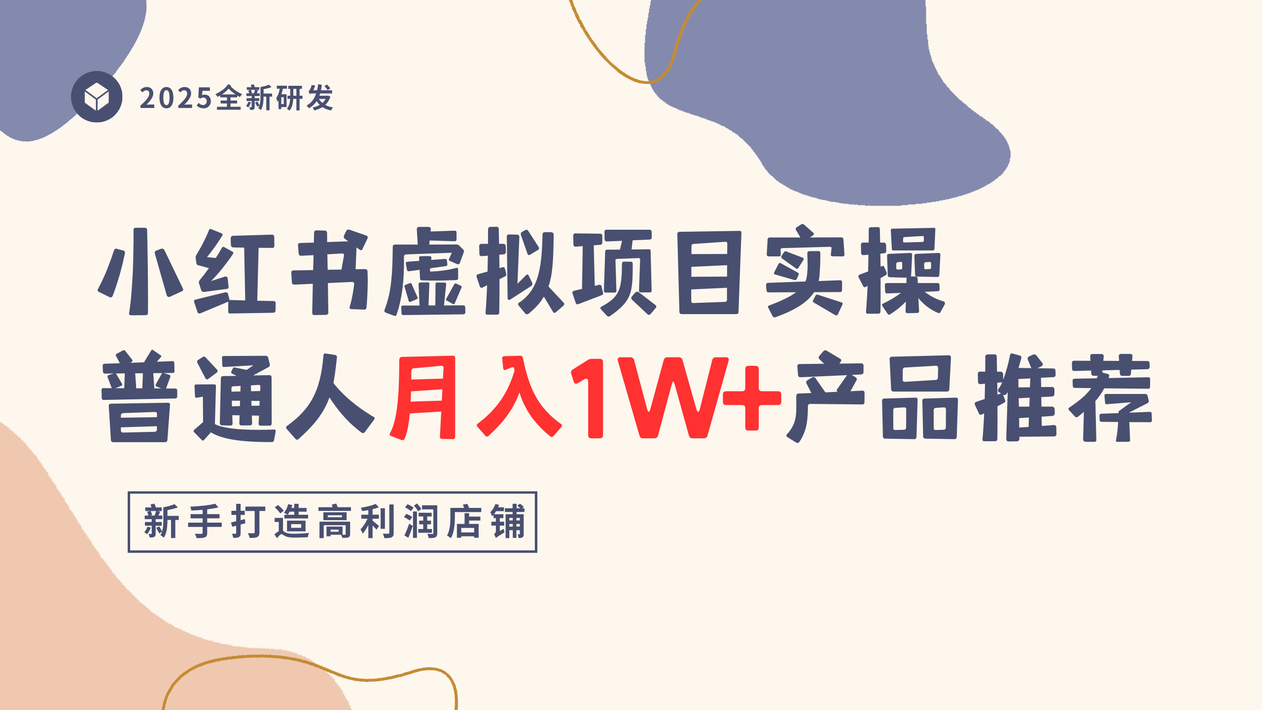 小红书虚拟项目实操指南，普通人月入1W+产品推荐，直接抄-蓝图副业
