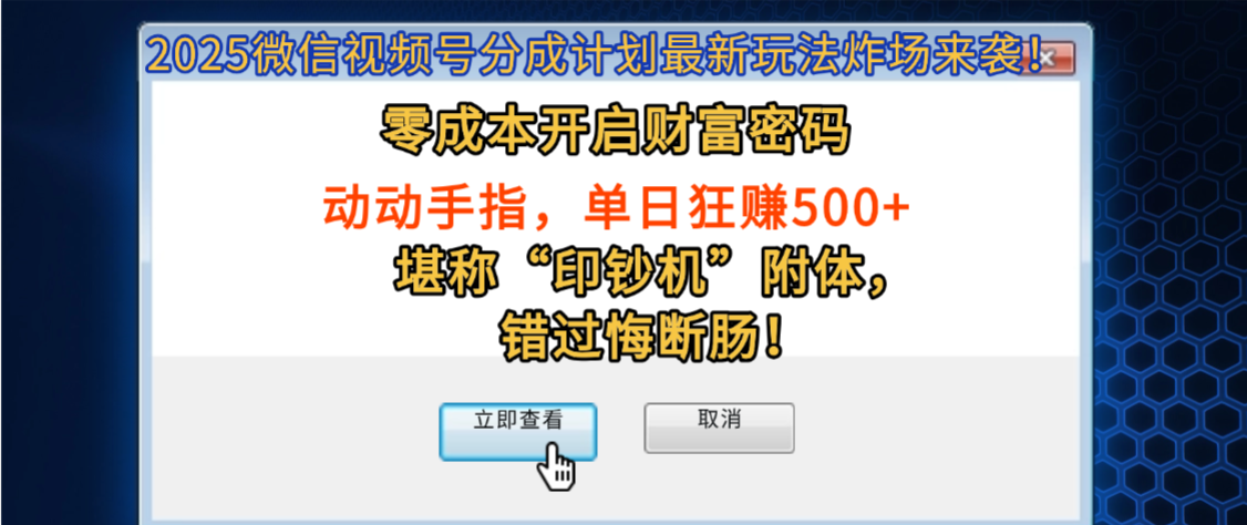 2025微信视频号分成计划最新玩法炸场来袭!零成本开启财富密码,动动手指,单日狂赚500+,堪称“印钞机”附体,错过悔断肠!-蓝图副业
