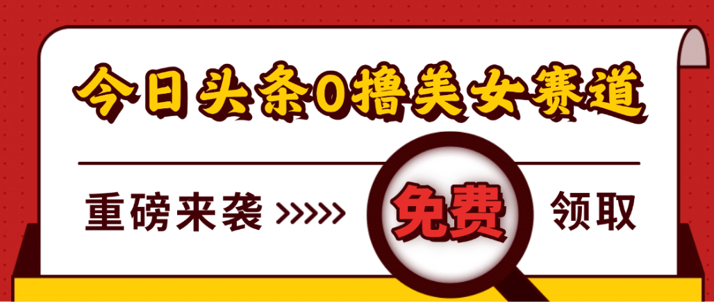 今日头条0撸美女赛道玩法,一天轻松1000+,也可以分发到小绿书-蓝图副业