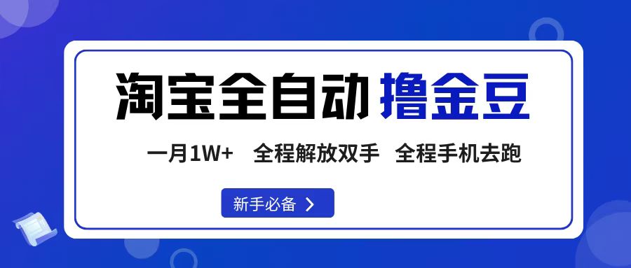 淘宝菜鸟全自动撸金豆，轻松月入1W+，全程手机去跑，操作简单-蓝图副业