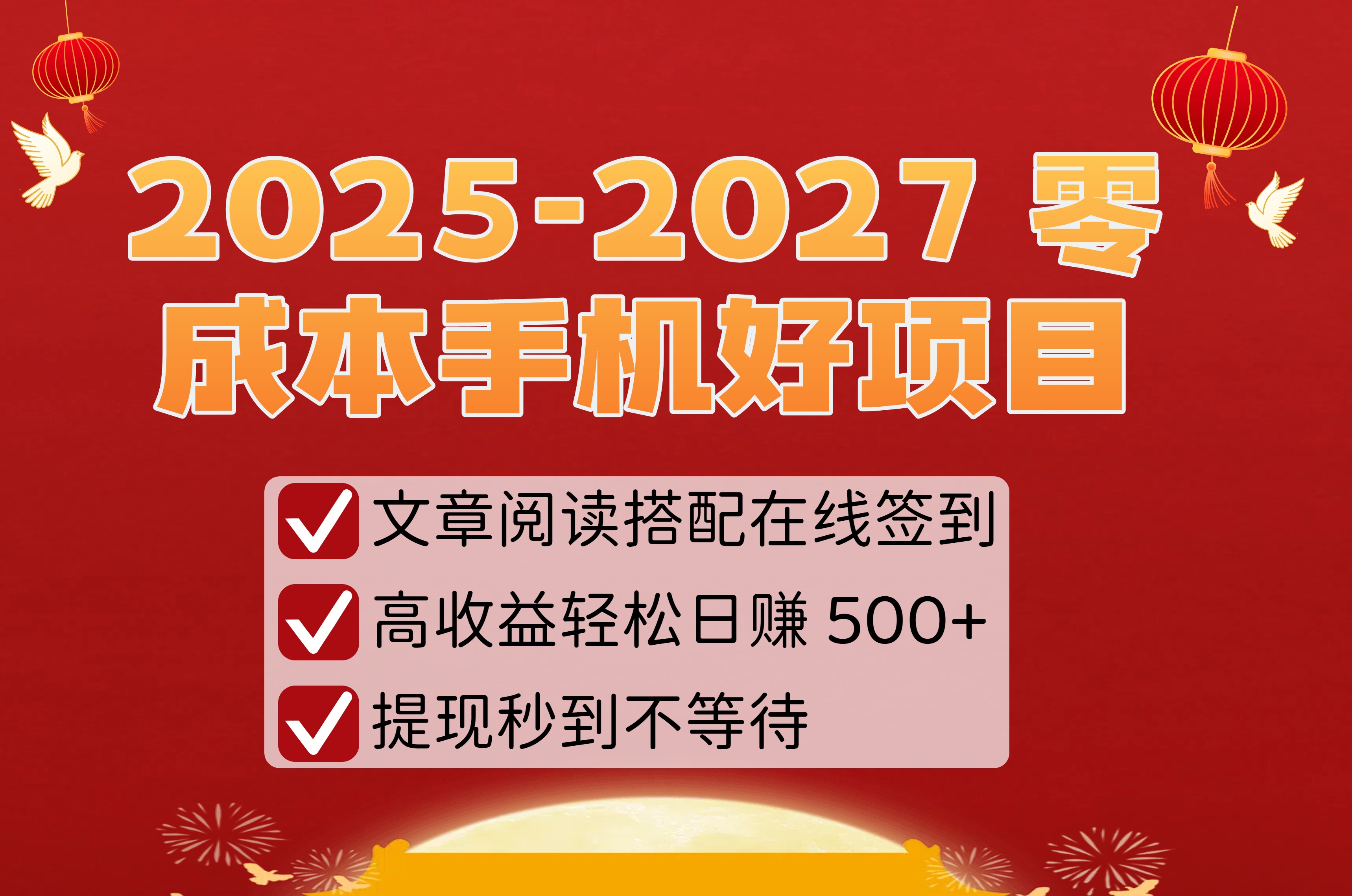 2025-2027 零成本手机好项目：文章阅读搭配在线签到，高收益轻松日赚 500+，提现秒到不等待-蓝图副业