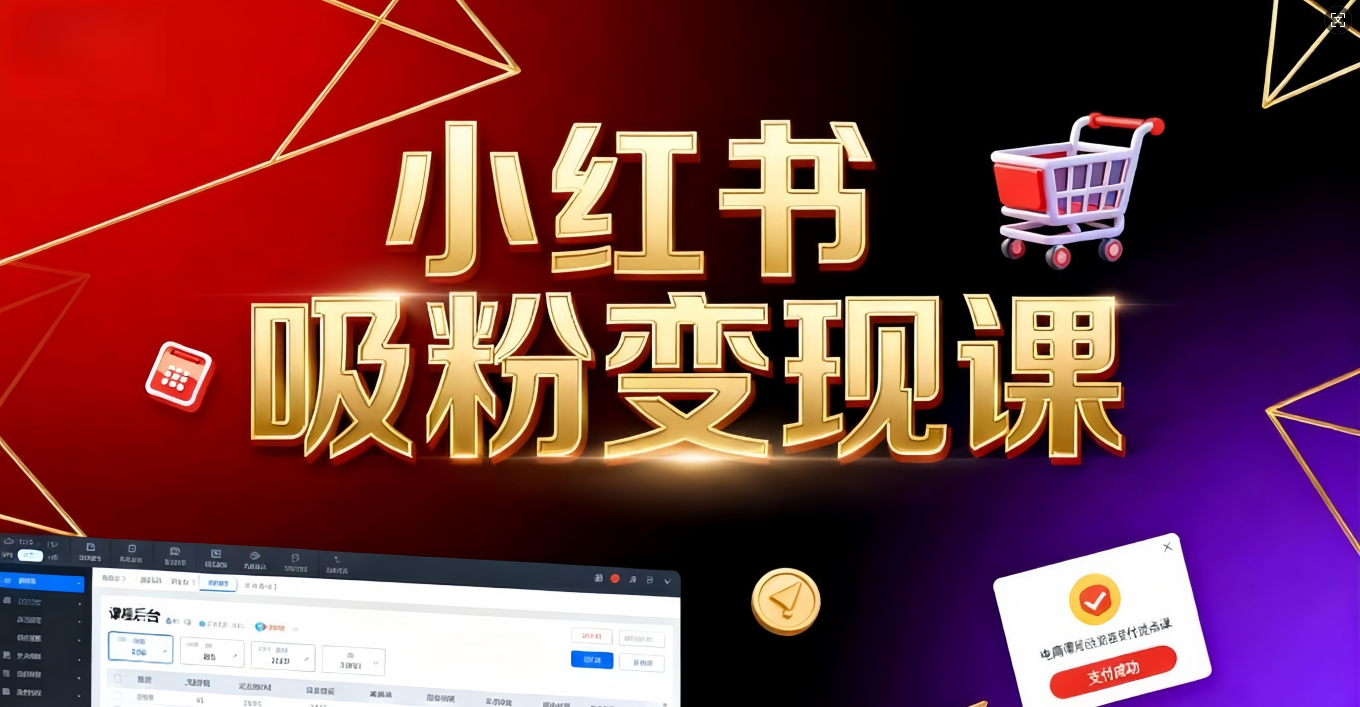 《小红书吸粉变现》当天变现不是梦!揭秘小红书吸粉变现的财富密码-蓝图副业