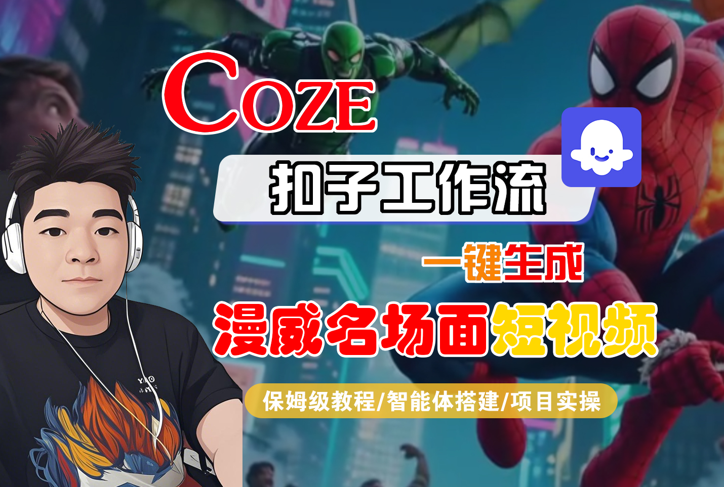 【Coze工作流搭建实操教程】Coze智能体工作流一键生成“漫威名场面“短视频,全流程保姆级教学---AI视频制作教程_AI创作_AI短片_AI脚本_AI绘画_AIGC人工智能!-蓝图副业