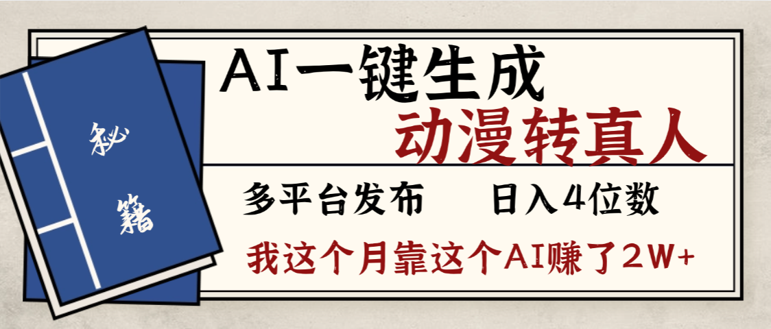 劲爆!AI一键生成,动漫转真人,这个月靠这个AI赚了2W+-蓝图副业