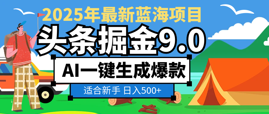 2025惊爆！头条掘金逆天改命玩法，AI一键生成爆款文章，只要会复制粘贴，日入500+轻松到手-蓝图副业