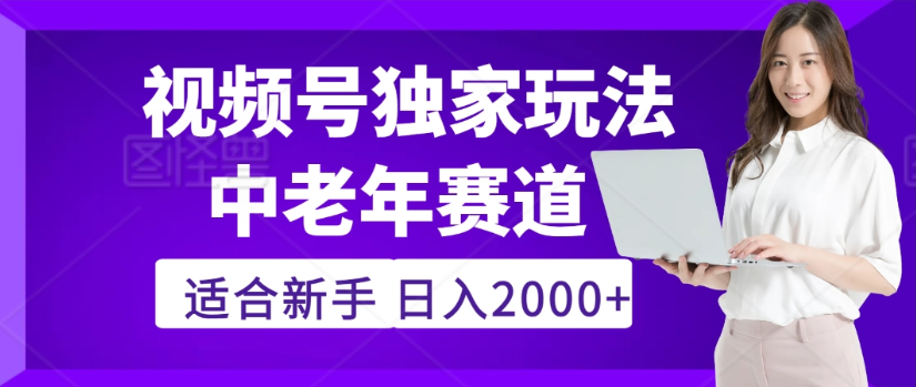 2025年视频号老年养生赛道惊现神技,零门槛搬运,日进斗金 2000+疯传独家秘籍!-蓝图副业