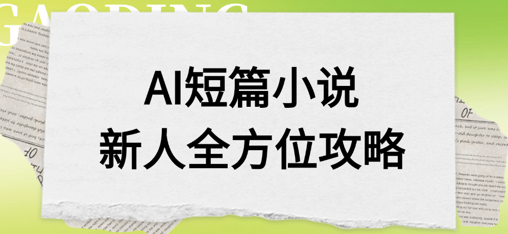 AI短篇小说新人全方位攻略-蓝图副业
