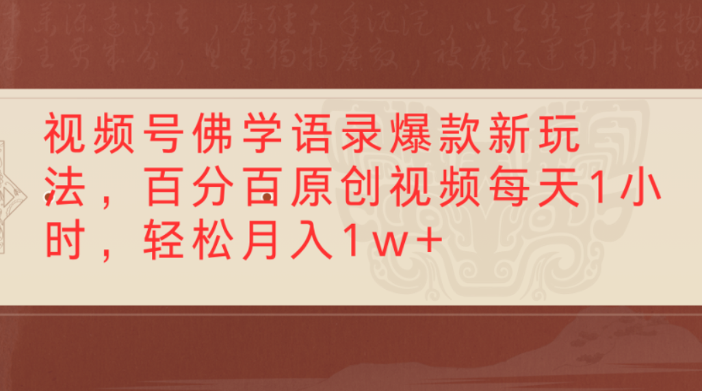 视频号佛学语录爆款新玩法,百分百原创视频,每天1小时,轻松月入1w+-蓝图副业