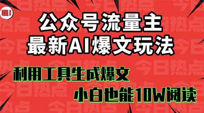 公众号流量主掘金新玩法，利用AI工具发布爆文，小白也能篇篇10W+文章-蓝图副业