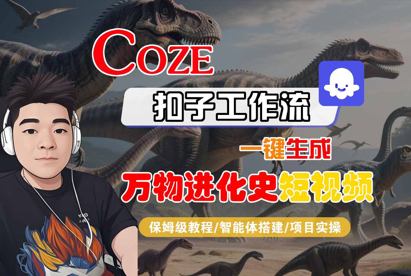【Coze工作流搭建实操教程】Coze智能体工作流一键生成“万物进化史“短视频,全流程保姆级教学---AI视频制作教程_AI创作_AI短片_AI脚本_AI绘画_AIGC人工智能!-蓝图副业