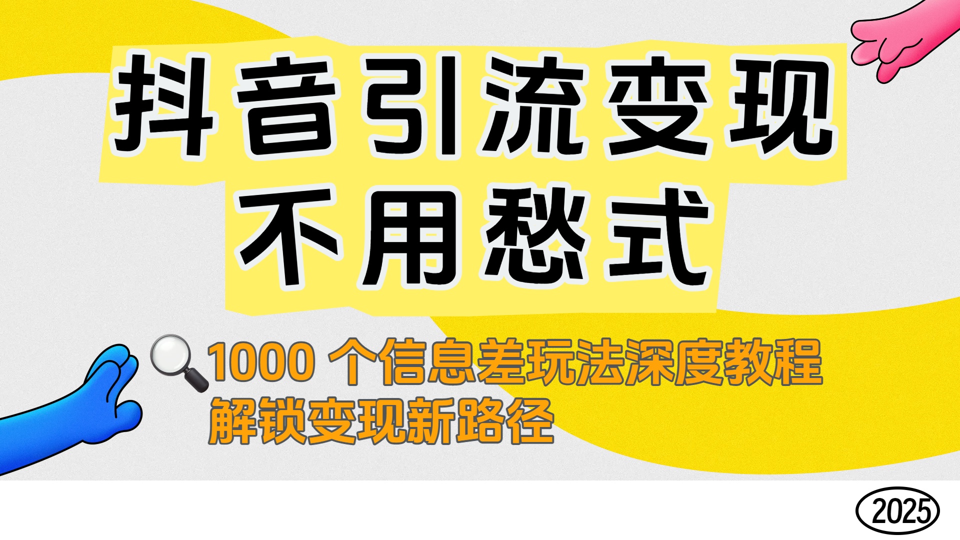 抖音引流变现不用愁！1000 个信息差玩法深度教程，解锁变现新路径-蓝图副业
