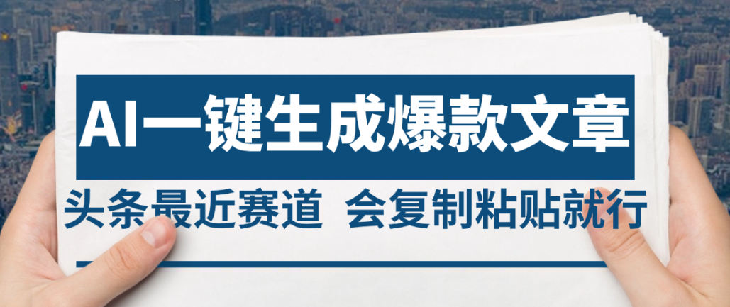 2025年AI头条掘金,利用爆文库+AI指令轻松实现日入4位数 我昨天进账1500+-蓝图副业