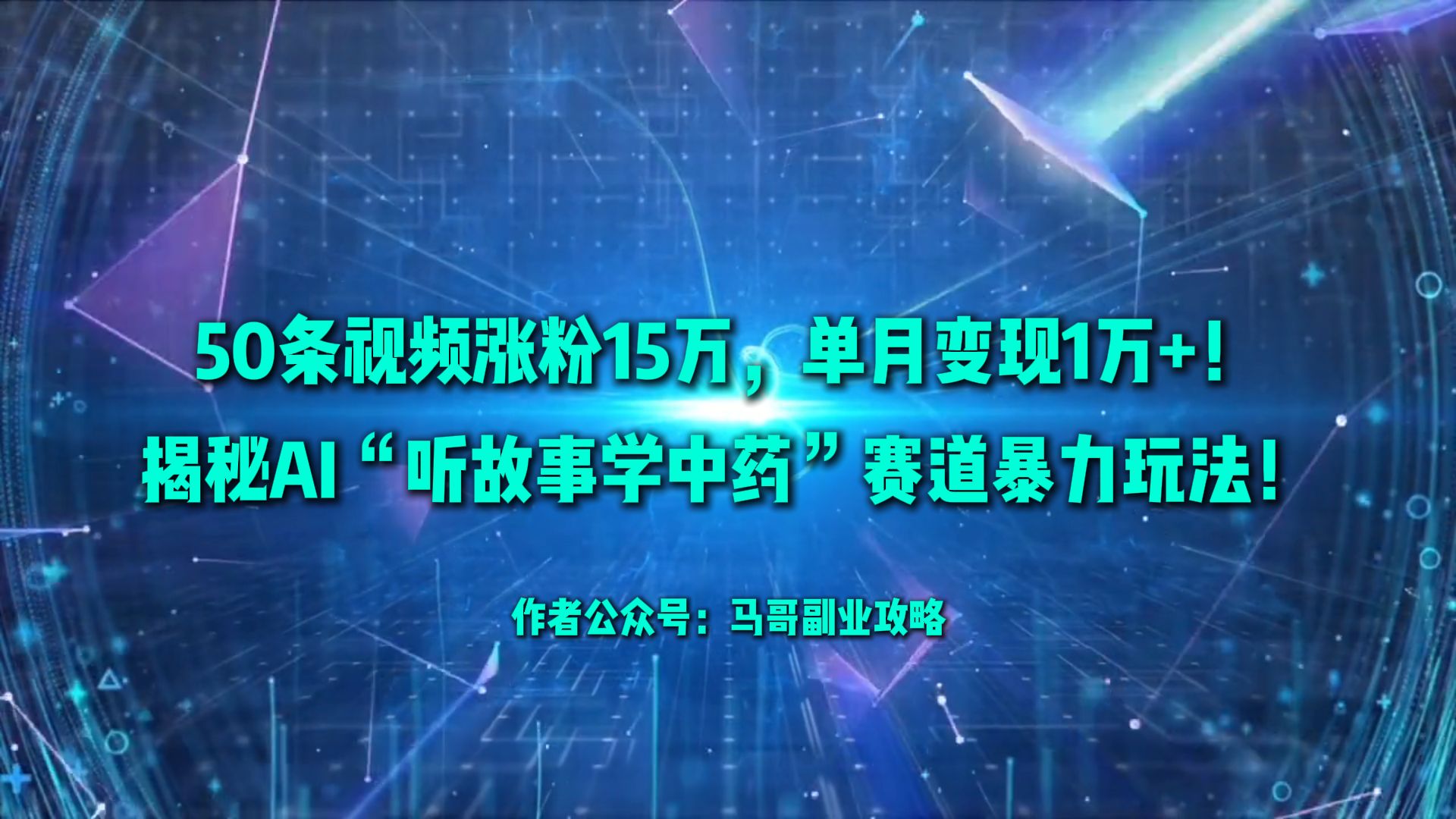 50条视频涨粉15万，单月变现1万+！揭秘AI“听故事学中药”赛道暴力玩法！-蓝图副业