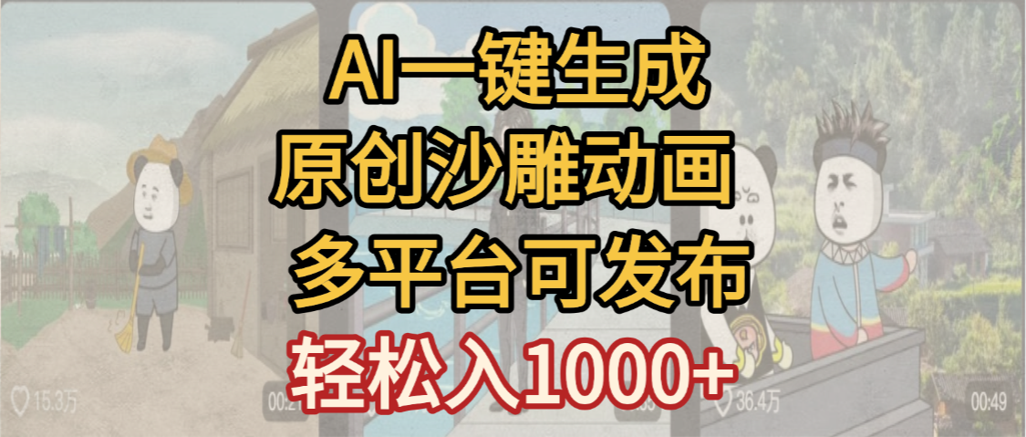 一键制作沙雕动画玩法，条条过原创多平台赚收益，小白看完也会操作【最新】-蓝图副业