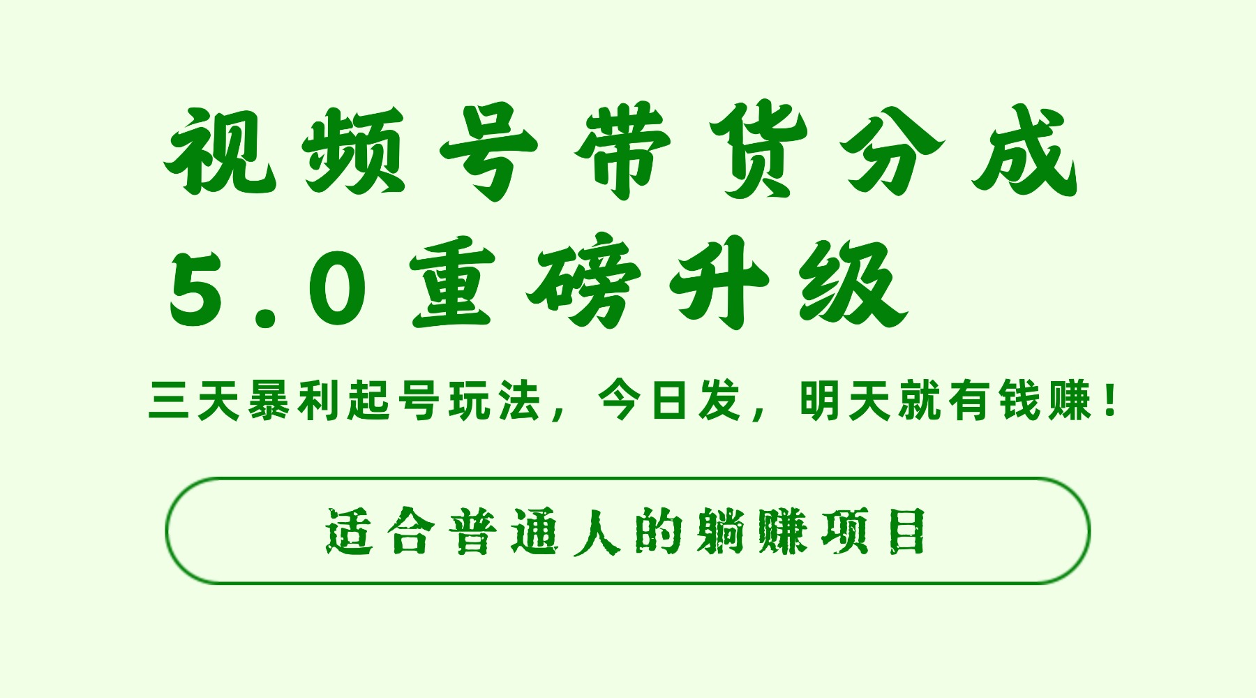 视频号带货分成5.0重磅升级,三天暴利起号玩法,今日发,明天就有钱赚,适合普通人的躺赚项目-蓝图副业