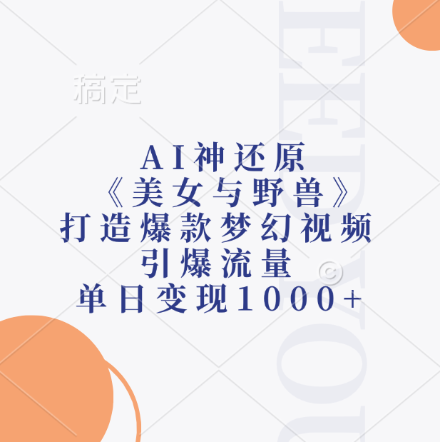 AI神还原《美女与野兽》打造爆款梦幻视频，引爆流量，单日变现1000+-蓝图副业