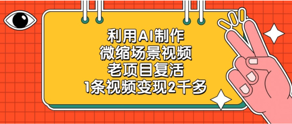 利用AI制作,老项目复活,微缩场景视频,1条视频变现2千多!-蓝图副业