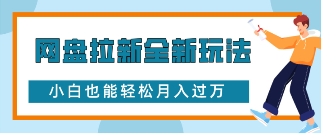 网盘拉新全新玩法小白也能轻松月入过万-蓝图副业
