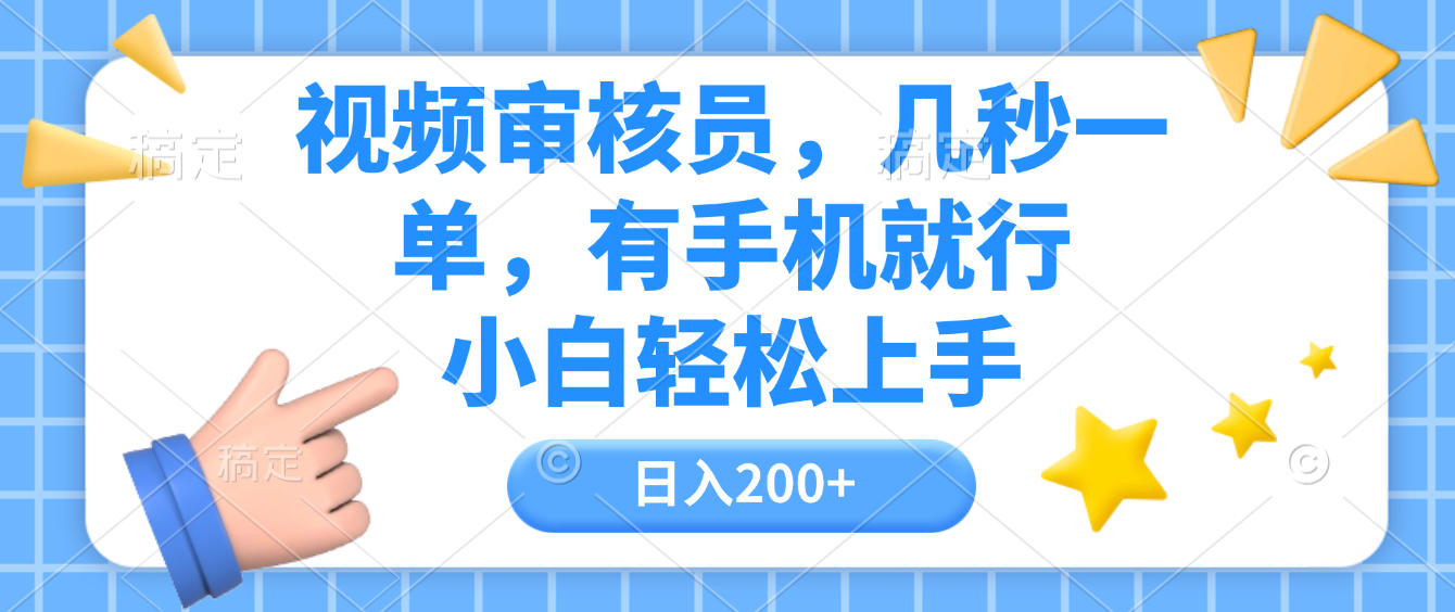 视频审核员，几秒一单，有手机就行，小白轻松上手，日入200+-蓝图副业