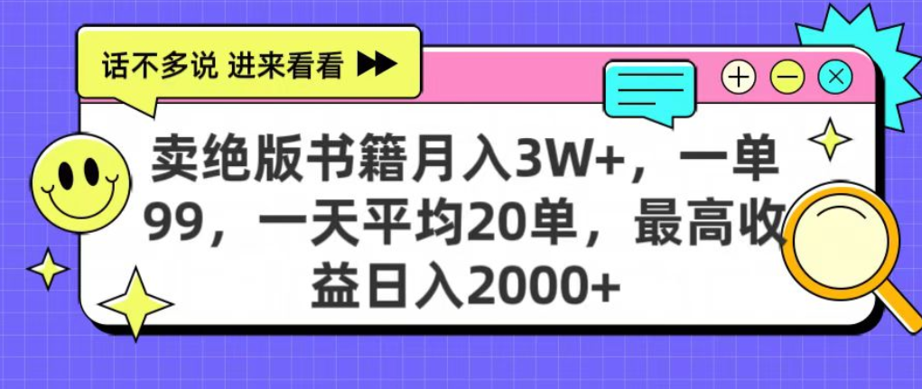 靠卖绝版书电子版赚米，日入2000+，上个月我做这个项目赚了3W+-蓝图副业