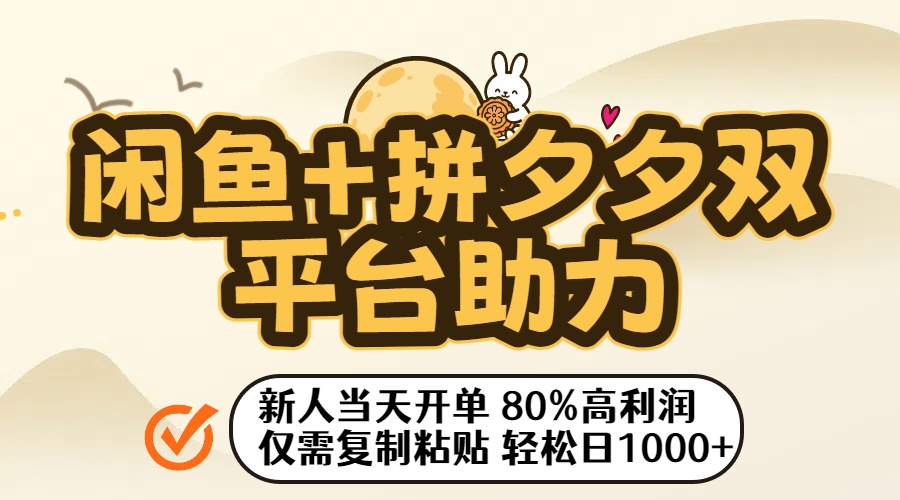 闲鱼+拼夕夕双平台助力！新人当天开单，80%高利润，仅需复制粘贴，轻松日入1000+-蓝图副业