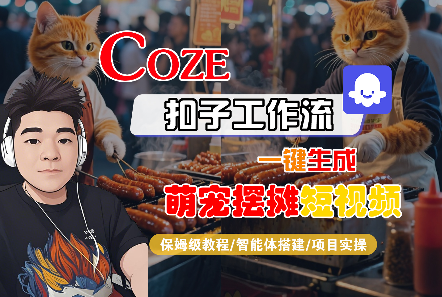 【Coze工作流搭建实操教程】Coze智能体工作流一键生成“萌宠摆摊“短视频,全流程保姆级教学---AI视频制作教程_AI创作_AI短片_AI脚本_AI绘画_AIGC人工智能!-蓝图副业