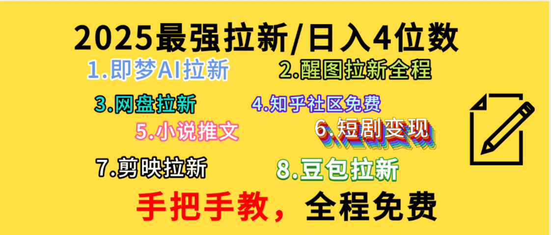 全程免费,手把手教,日入4位数的拉新项目,教会你免费使用各种AI软件,并且持续更新市面上最新的项目哦!-蓝图副业