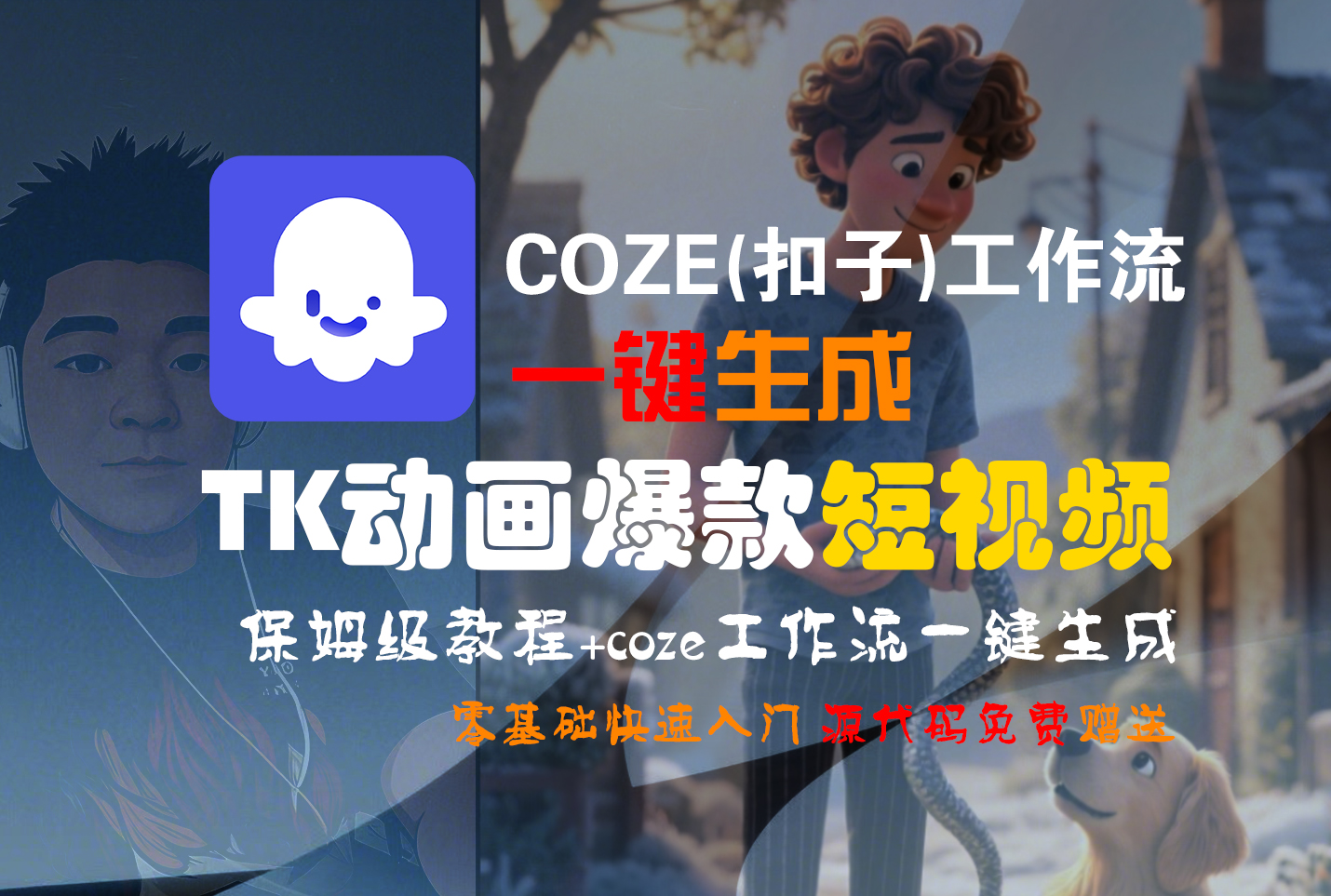 【Coze实操教程】Coze工作流一键生成“TK动画“短视频!工作流全流程保姆级教学 !-蓝图副业