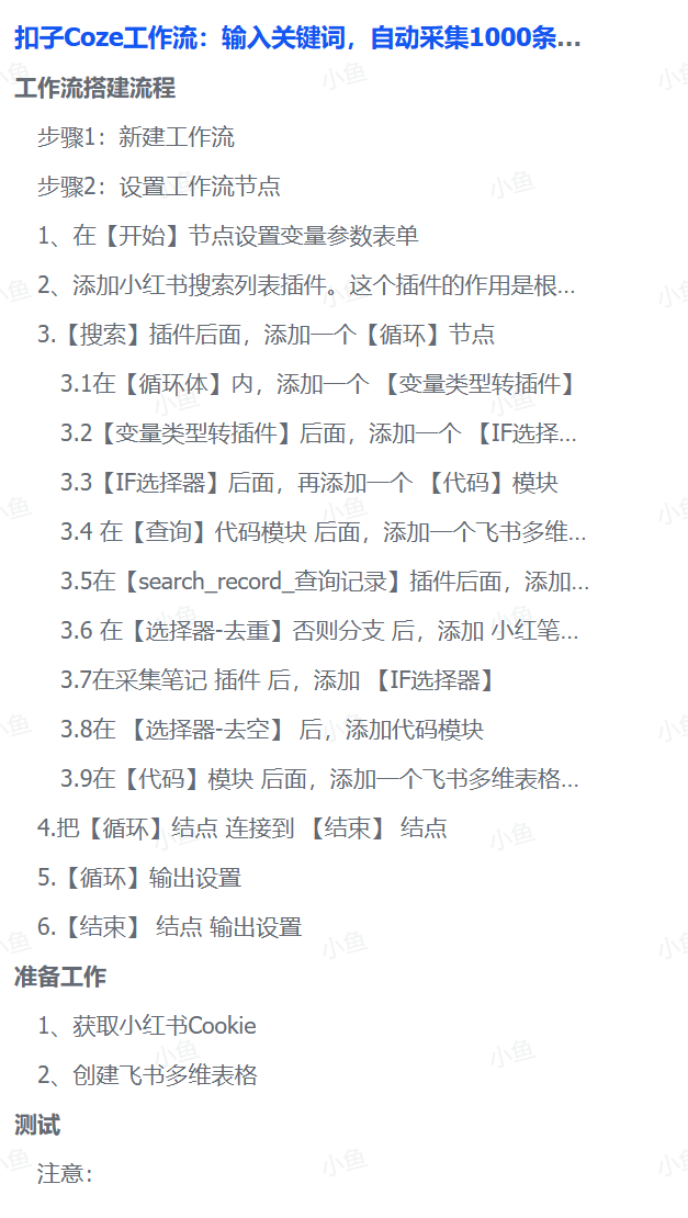 扣子Coze工作流：输入关键词，自动采集1000条小红书爆款笔记（附实操演示）-蓝图副业