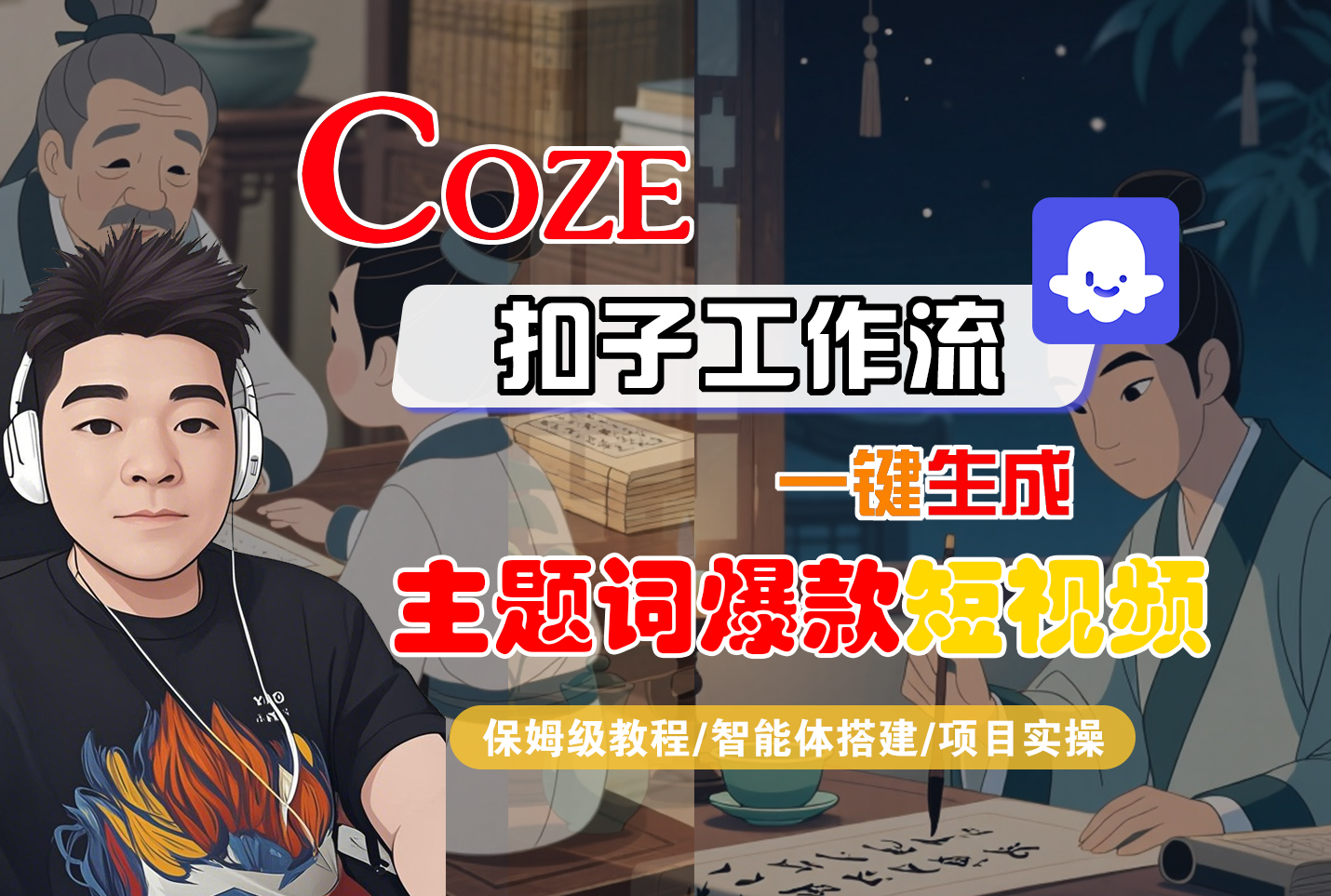 【Coze工作流搭建实操教程】Coze智能体工作流一键生成“主题词爆款“短视频,全流程保姆级教学---AI视频制作教程_AI创作_AI短片_AI脚本_AI绘画_AIGC人工智能!-蓝图副业