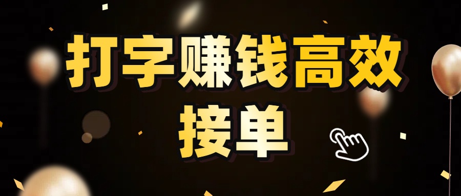 打字赚钱高效接单，5 秒 /单效率高！轻松挑战日入 3000+，广阔收益空间等你来拓！-蓝图副业