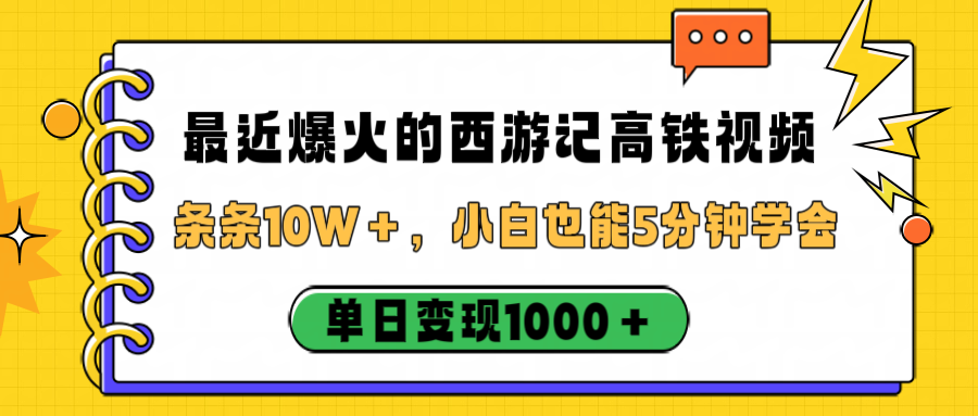 最近爆火的西游记高铁视频，条条10W＋，小白也能5分钟学会，单日变现1000＋-蓝图副业