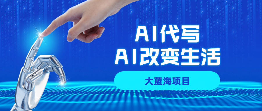 AI代写大蓝海项目全攻略，真正靠谱可做项目，不用自己引流，单日稳定变现500+，一单一结，全职月入1-5W，赚稳定性的钱！-蓝图副业
