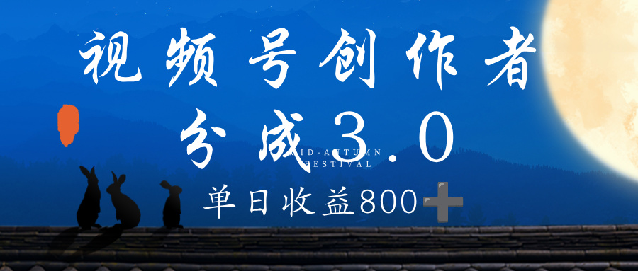 视频号创作者分成3.0计划，100%原创视频高收益，单日收益 800+-蓝图副业